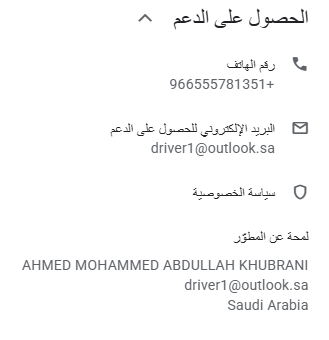 بيانات المطوّر والدعم كما تظهر على Google Play